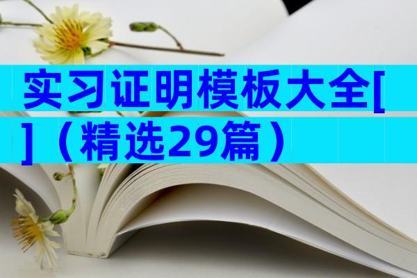实习证明模板大全[]（精选29篇）